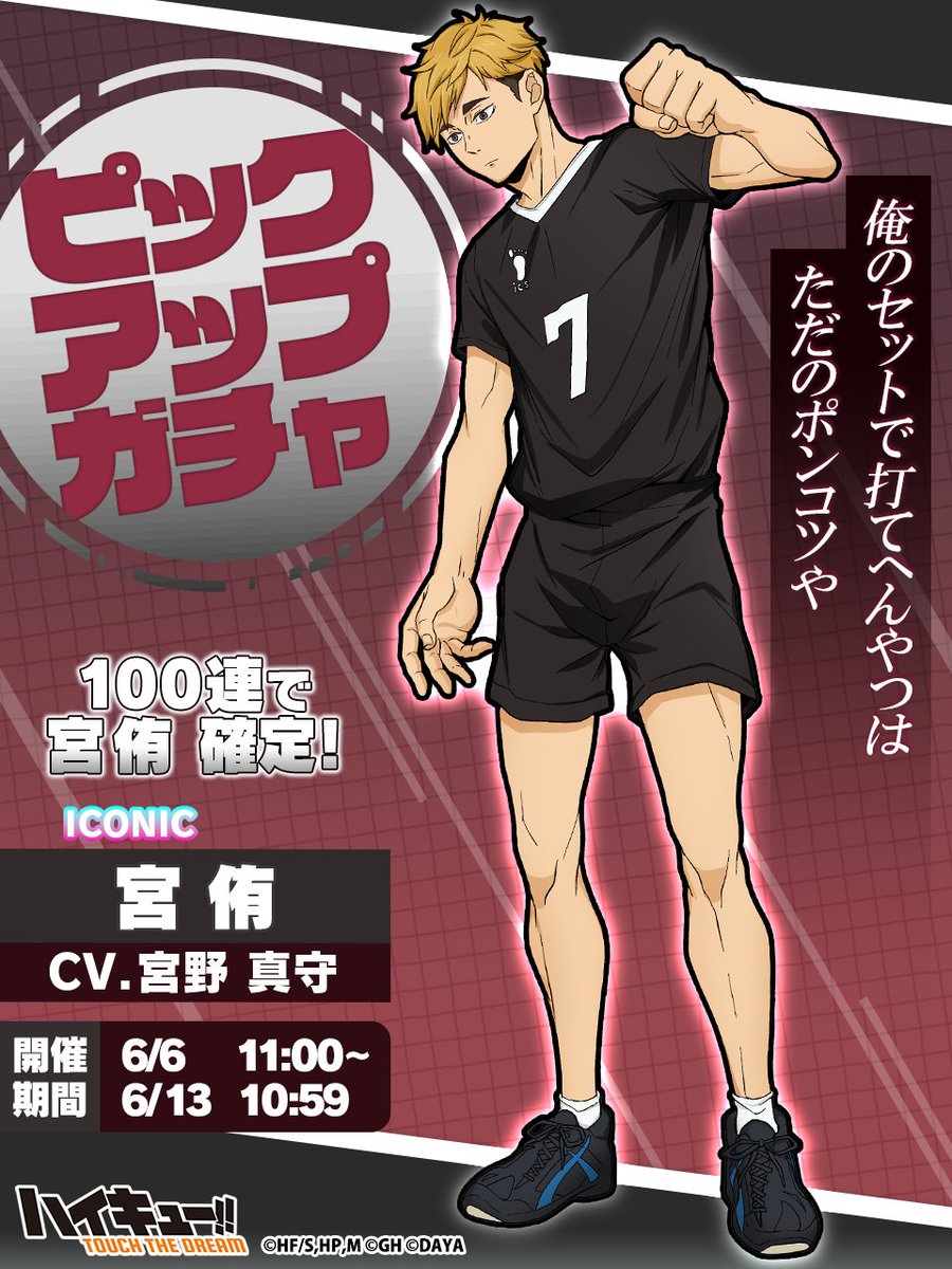 ピックアップガチャに ICONIC宮侑が再び登場✨ ＼ 100連で宮侑をゲット