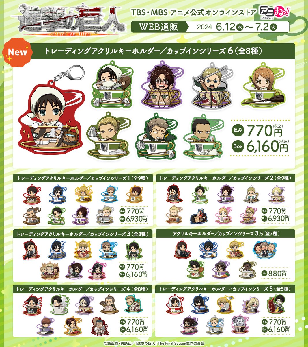 TVアニメ「#進撃の巨人」商品情報❣️ アニまるっ！にてカップイン