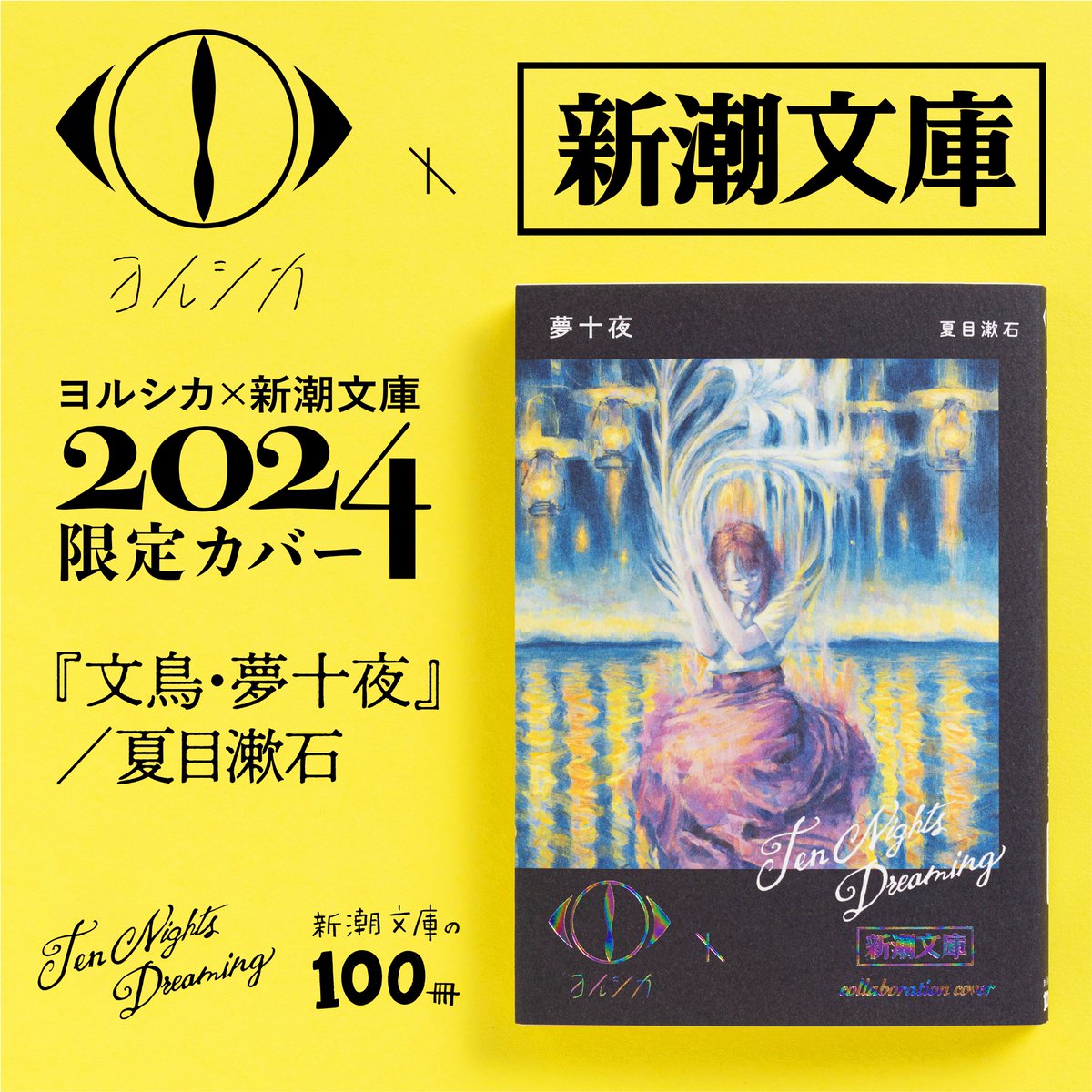 本日より全国の書店にて新潮文庫「文鳥・夢十夜」がヨルシカ音楽画集