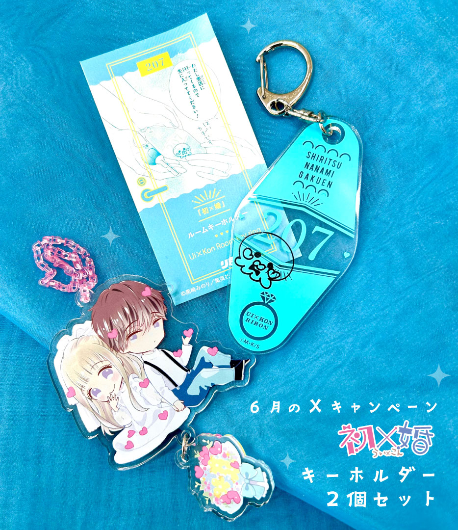 ⋆⸜ #りぼん Xプレゼント企画🎁⸝⋆ 6月のプレゼントは 〖『初×婚