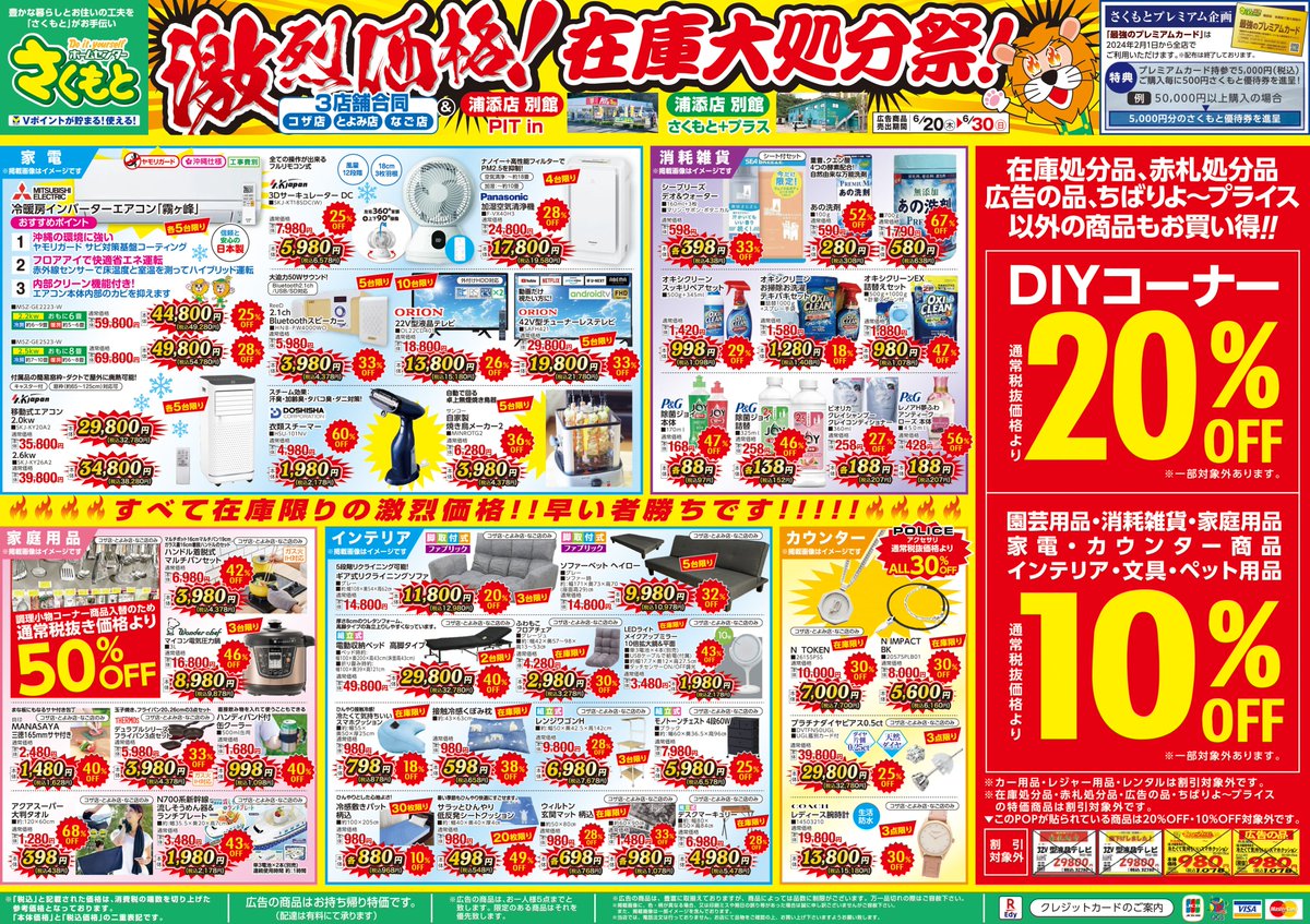 激烈価格！在庫大処分祭！」 開催店舗：全店 広告期間：6月20日(木