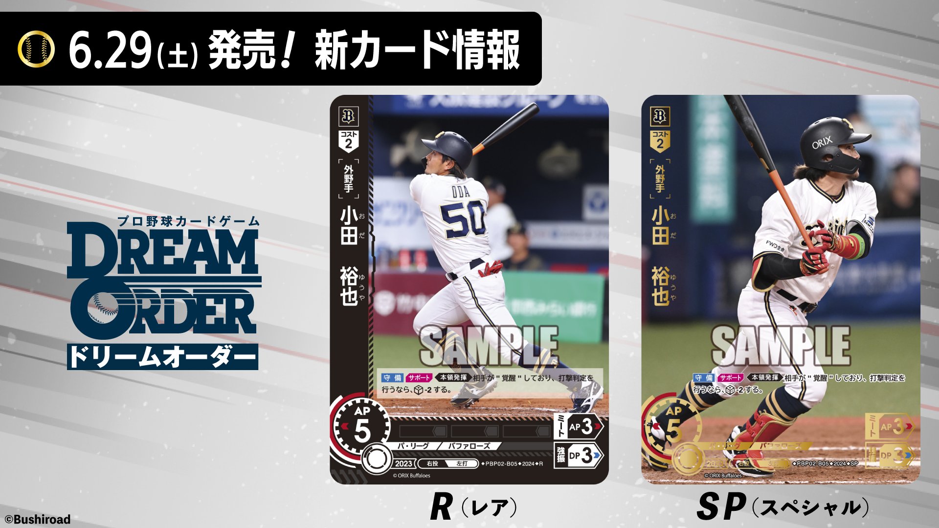 ドリームオーダー 大野雄大 プレイヤーズチャレンジ 村松開人 SP