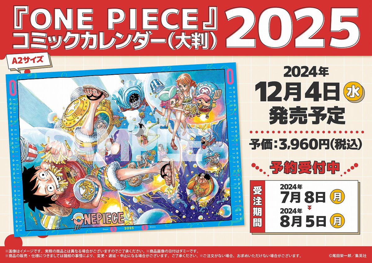 予約受付中】 『ONE PIECE』コミックカレンダー2025(大判) 価格：3,960