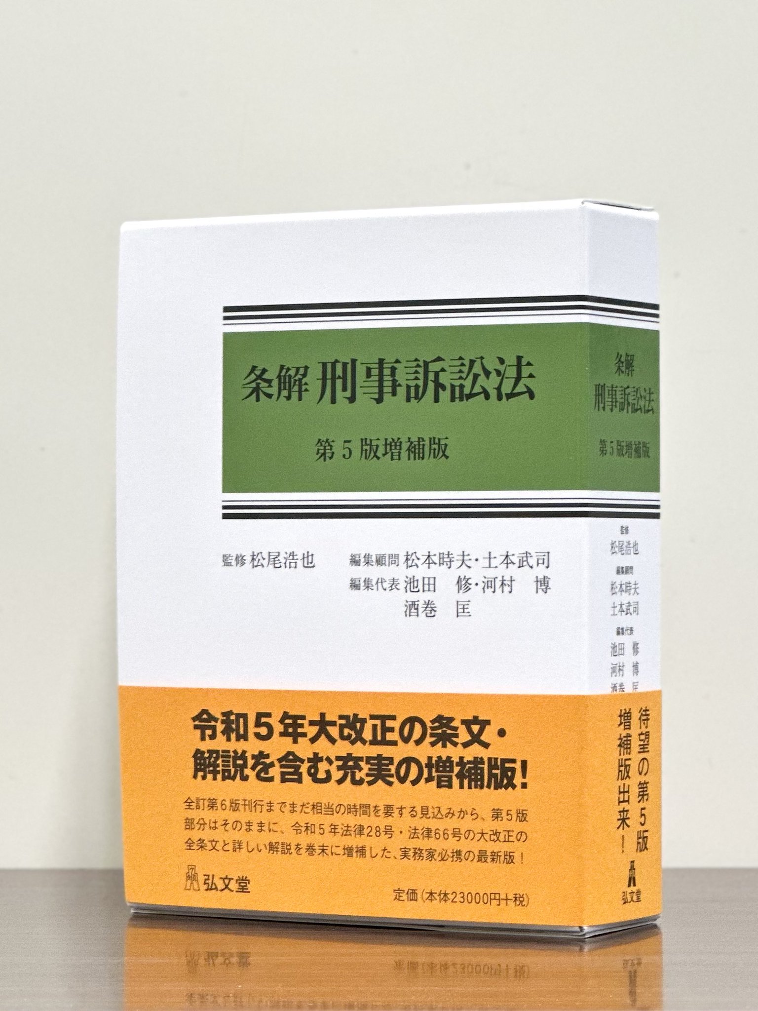 裁断済】最新（第5版増補版）条解刑事訴訟法 裁断済】条解 刑事訴訟法