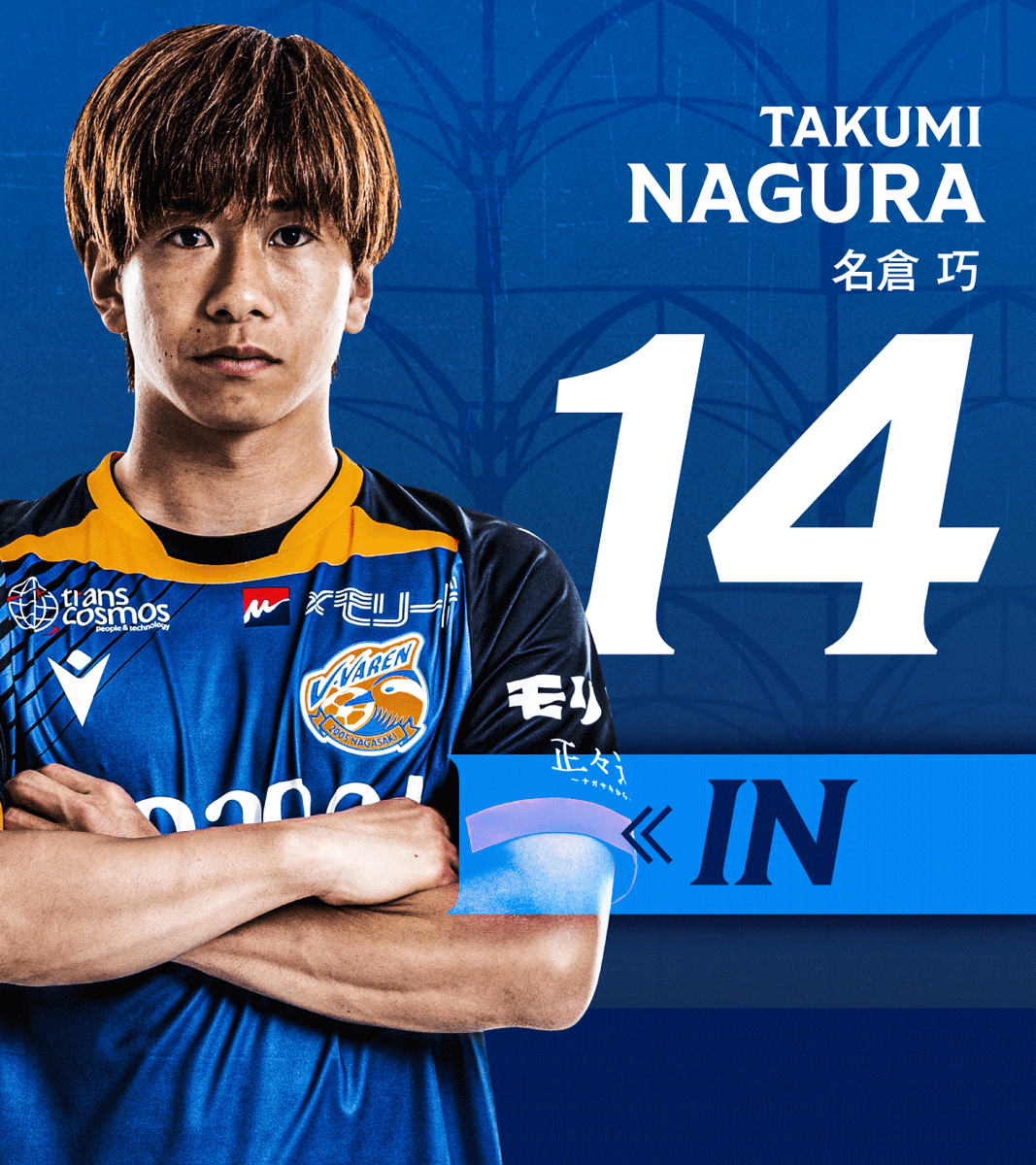 🔷🔶 ⌚️73'｜選手交代 👉長崎 2-0 熊本 🔛 14 #名倉巧 🔙 11