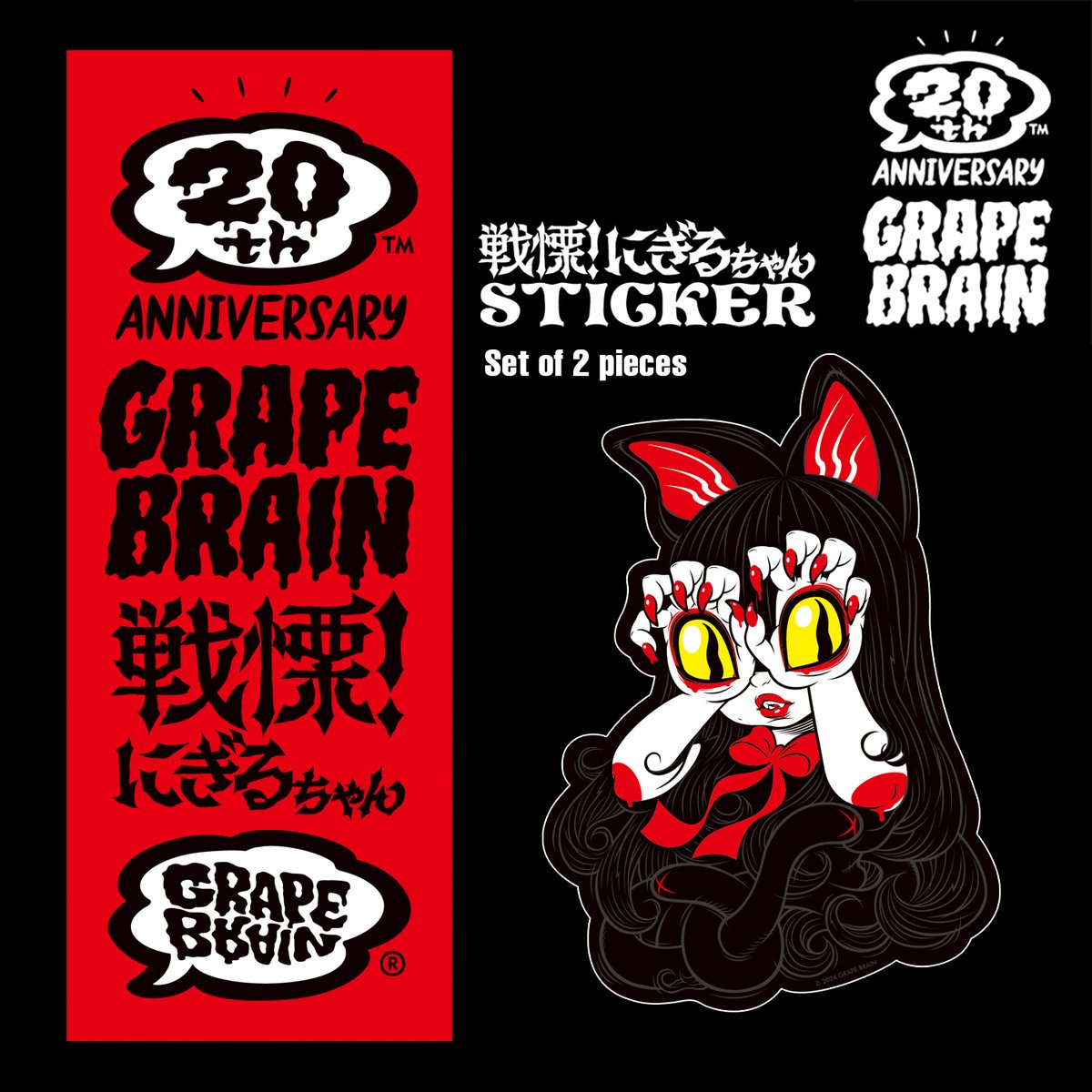 GRAPE BRAIN 20th ANNIVERSARY 戦慄！にぎるちゃんDEBUT！ 限定グッズ