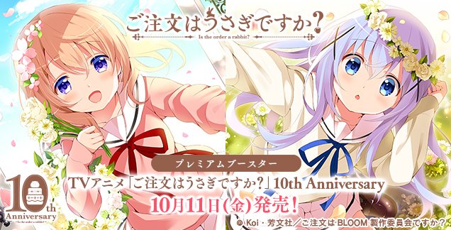 🐰商品情報🐰 10月11日(金)発売 プレミアムブースター TVアニメ「ご