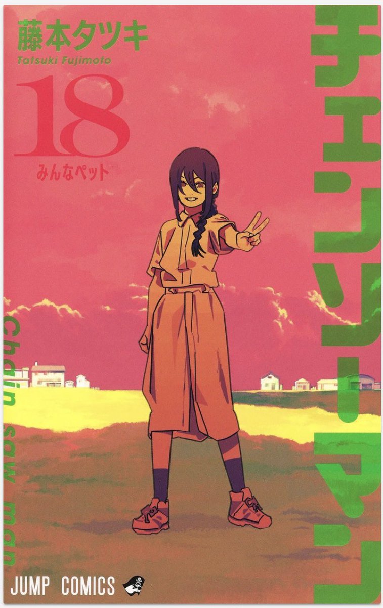 チェンソーマン コミックス 18巻 裏表紙も公開されました！ ⬇️予約は