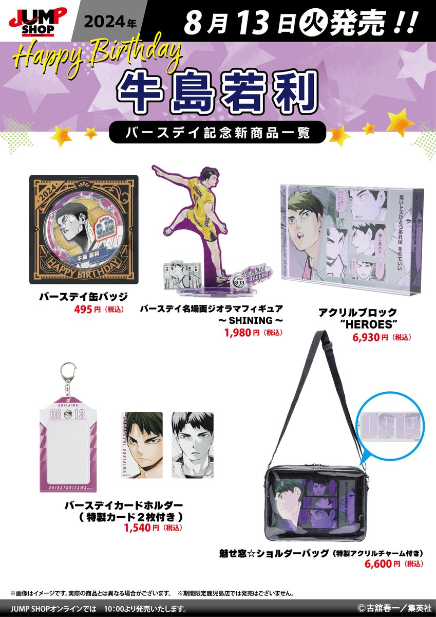 ☆JUMP SHOP原作新商品情報☆ 8/13(火)発売 『ハイキュー!!』牛島若利
