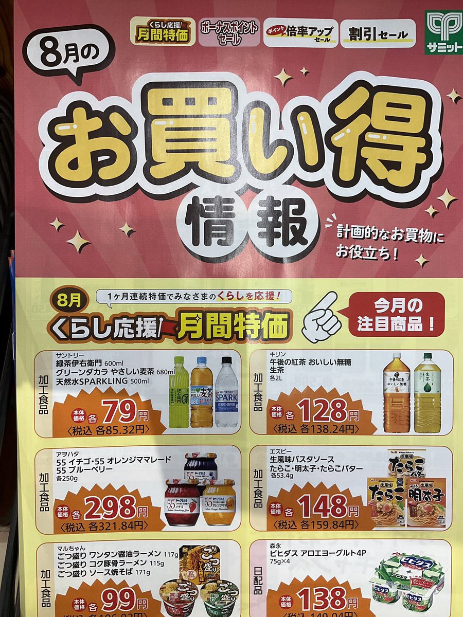 サミット では8月の #お買い得情報 を配布しています❣️『くらし応援