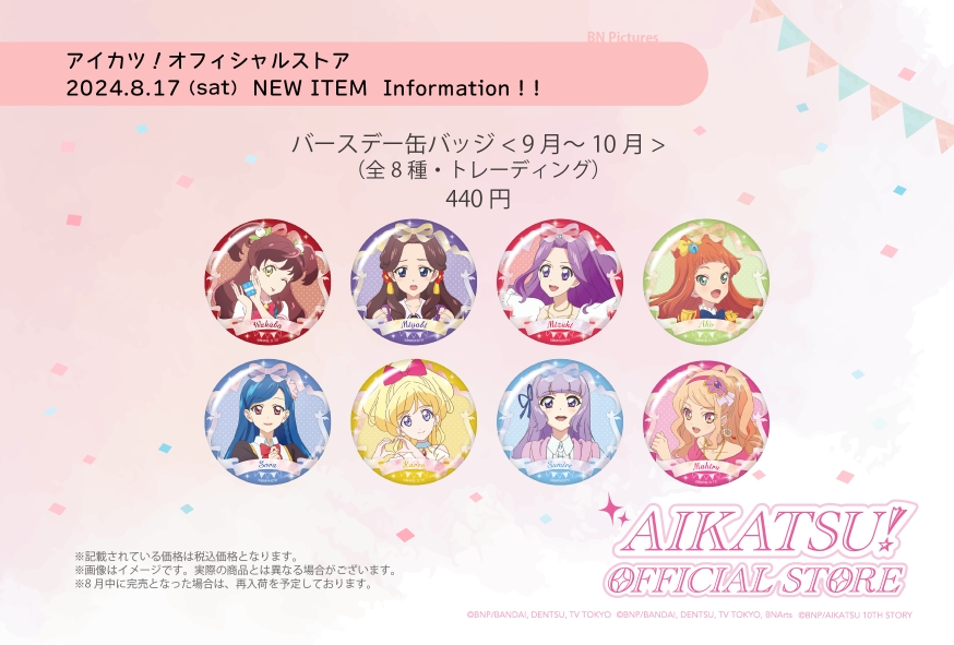 アイカツ！オフィシャルストア】 🆕新商品情報🆕 🎂バースデー缶バッジ
