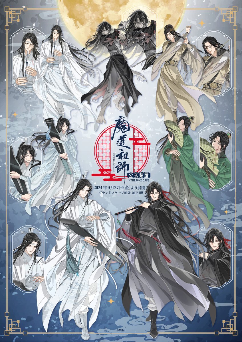 🐰魔道祖師公式茶屋🐰 ／ 📢 第2⃣弾イラスト公開！ ＼ 月と武器を