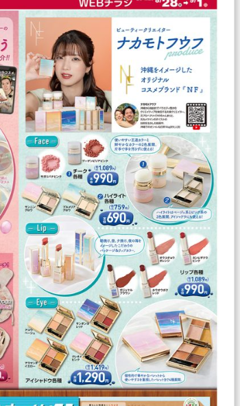 しまむら『ナカモトフウフ』コラボのコスメが2024年8月28日(水)より