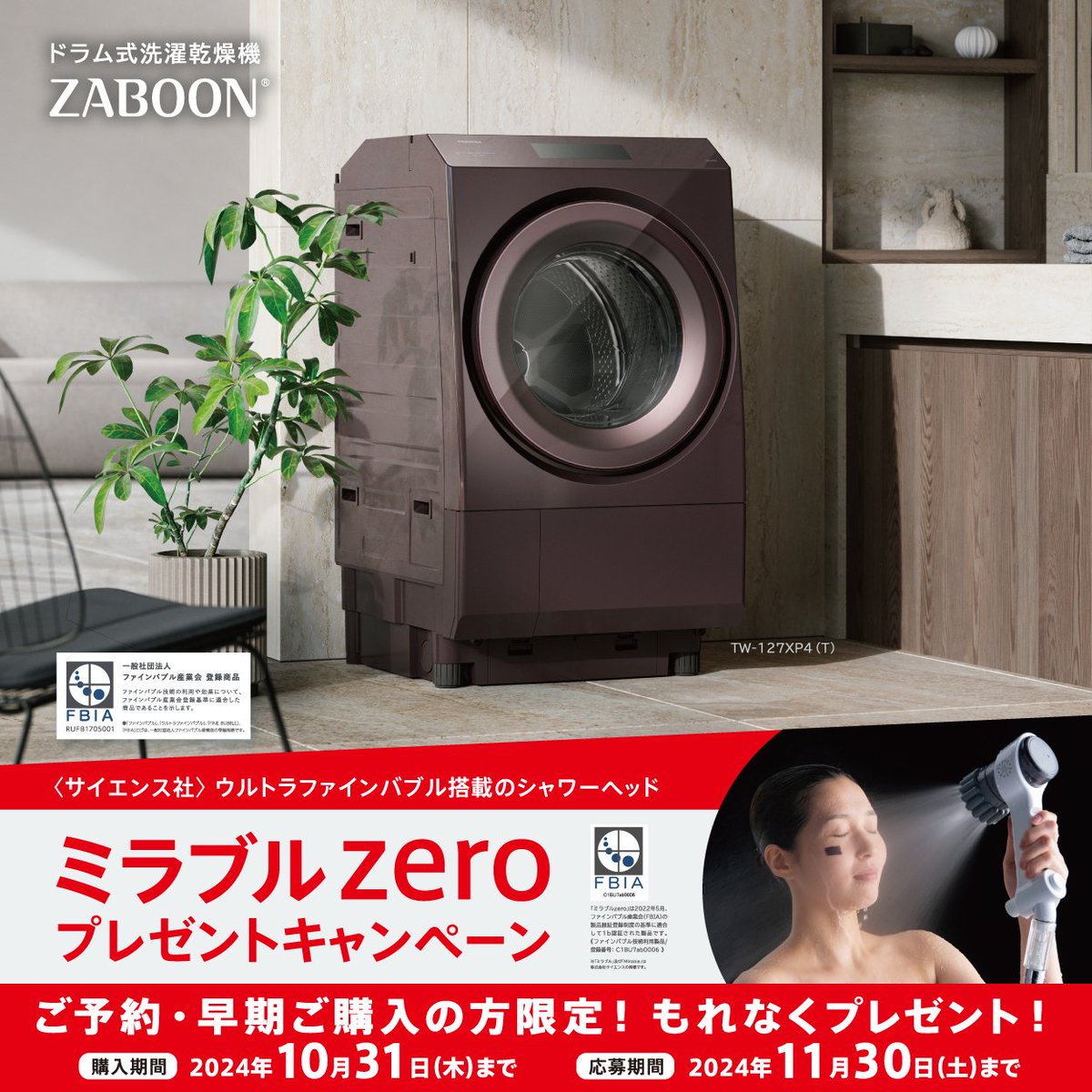 📢キャンペーン情報✨/／ 対象の #TOSHIBA ドラム式洗濯乾燥機👕をご