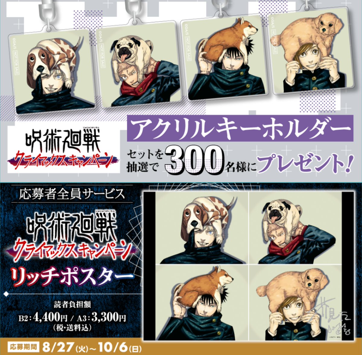 本誌情報】 『呪術廻戦』アクリルキーホルダーセットが抽選で300名様