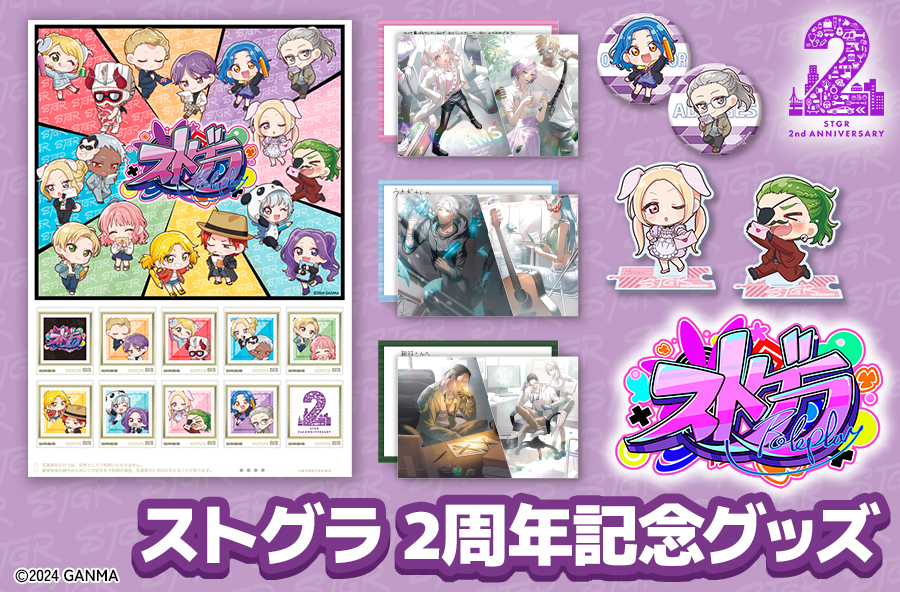 新商品】ストグラ2周年記念グッズの販売開始！ 「住人から大切な人へ