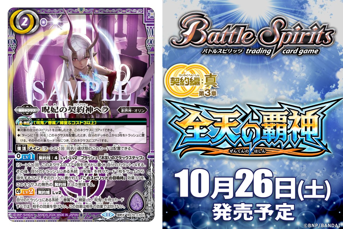 BS70カード紹介】 新規カード「呪妃の契約神ヘラ」を公開！ 『契約編