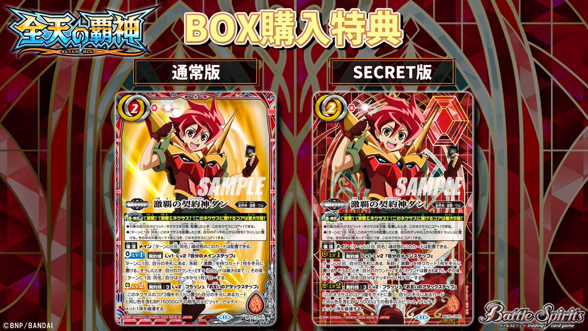 BS70 BOX特典紹介①】 10/26(土)発売の『全天の覇神』では、BOX購入