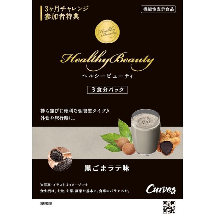 Healthy Beauty ピーチ＆マンゴ・ミルクコーヒー・黒ゴマラテ 3書類
