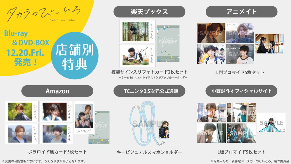 タカラのびいどろ Smileページ DVD-BOX、FC会員証