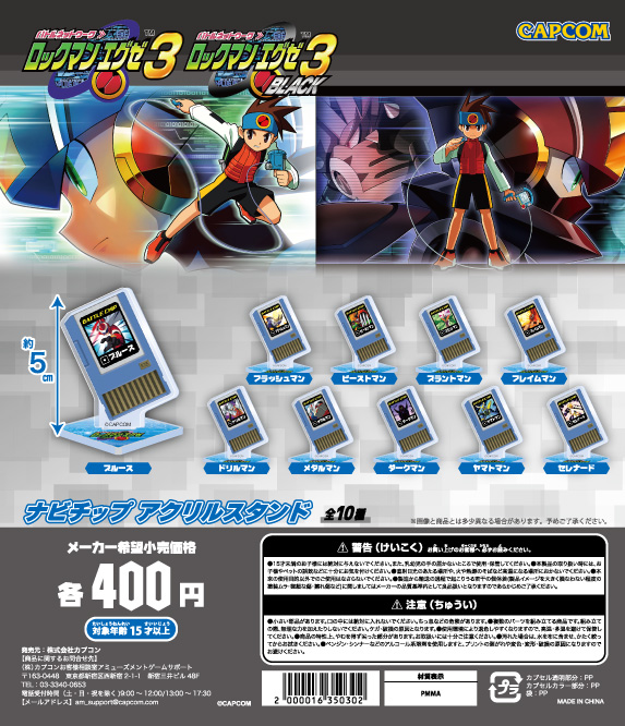 ロックマンエグゼ カプセルトイ商品 「ナビチップ アクリルスタンド