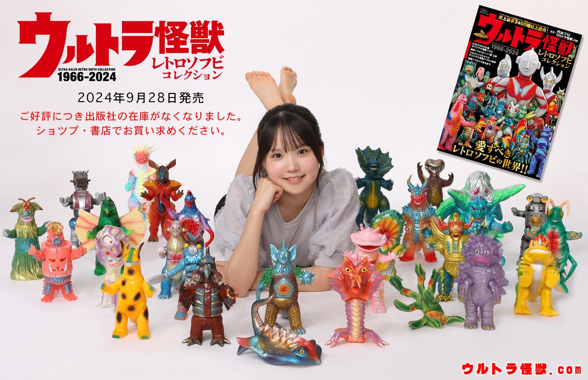 ウルトラ怪獣ﾚﾄﾛｿﾌﾋﾞコレクション 出版社様の在庫 完売御礼！！ ご購入