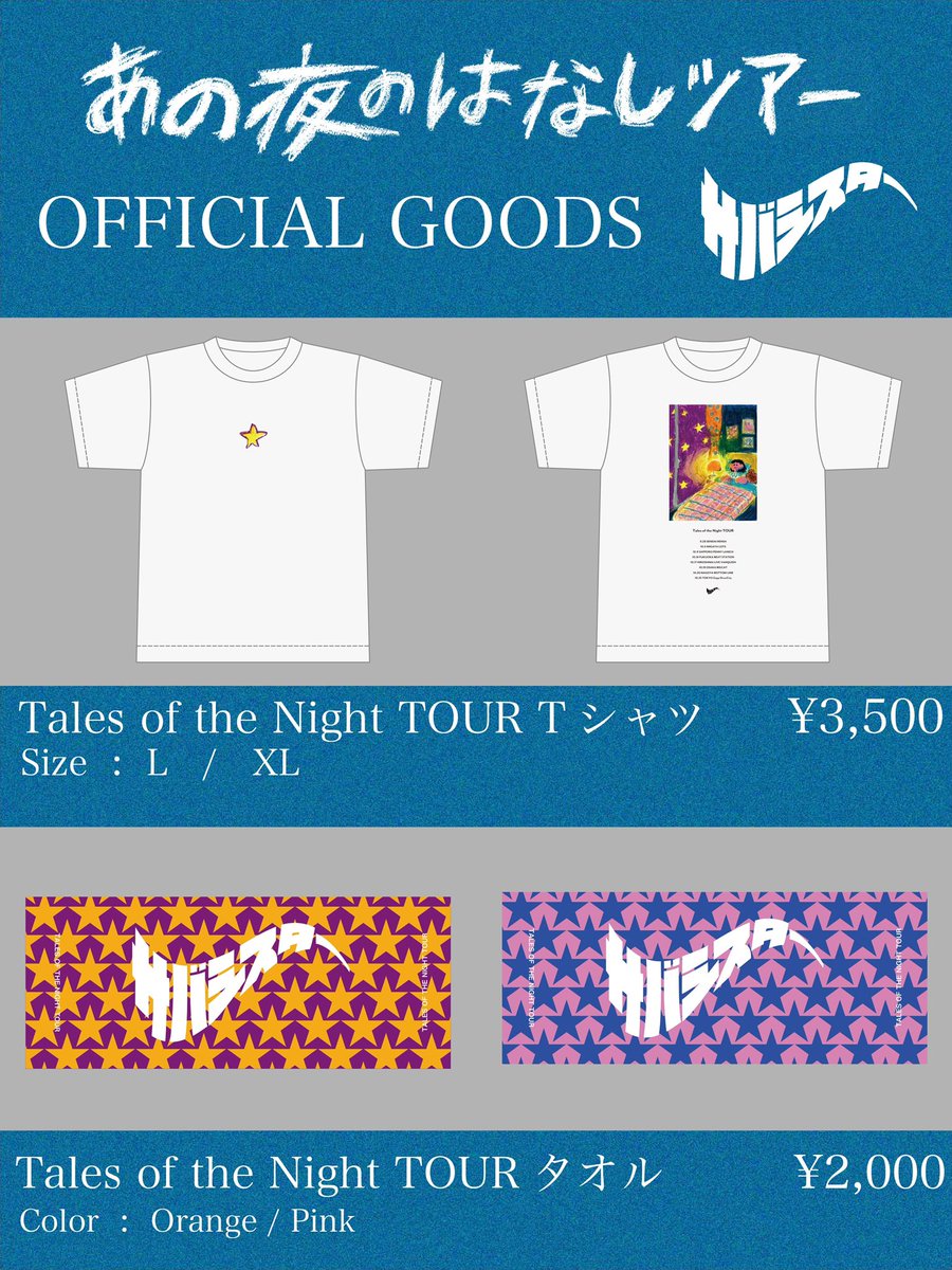 ⭐Goods Info⭐ 〝あの夜のはなしツアー〟 オフィシャルグッズ公開