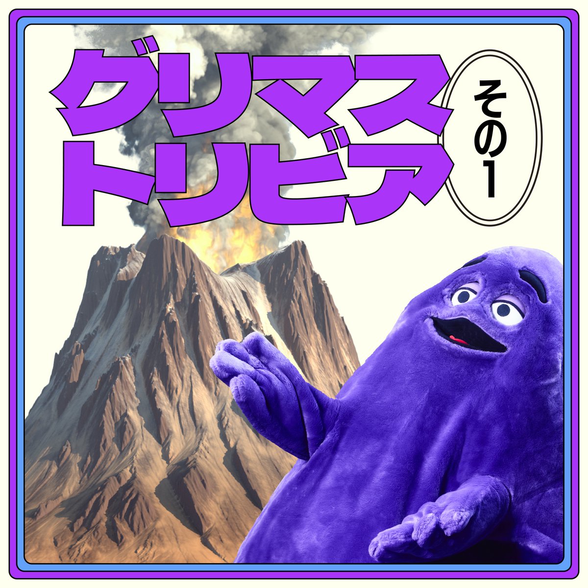 グリマスは、 シェイク火山で生まれたんだ。 アツいよね。 誕生日は6月