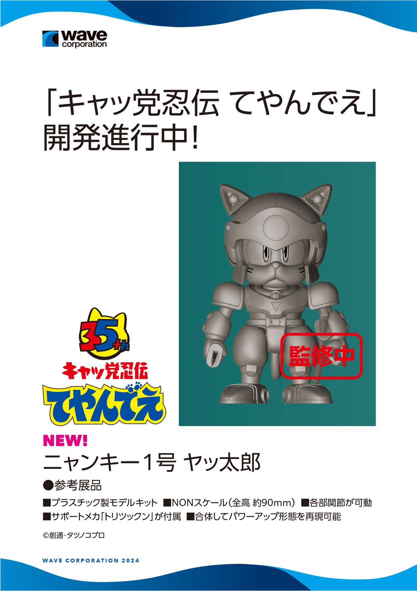 ウェーブ｜2024年 第62回 全日本模型ホビーショー展示情報】 「キャッ