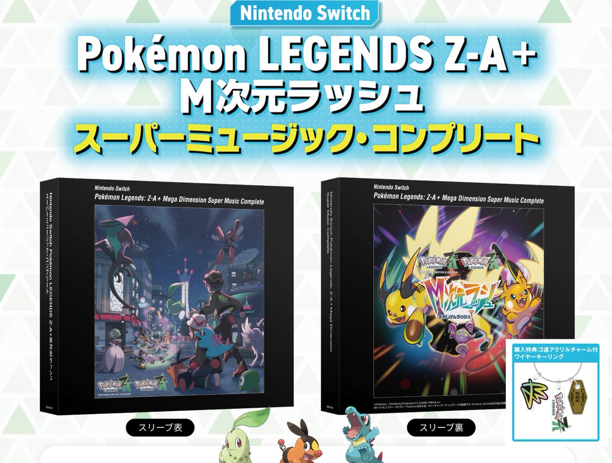ポケモンZA】サウンドトラックCDが発売決定 🗓️発売日：2026年4月17日