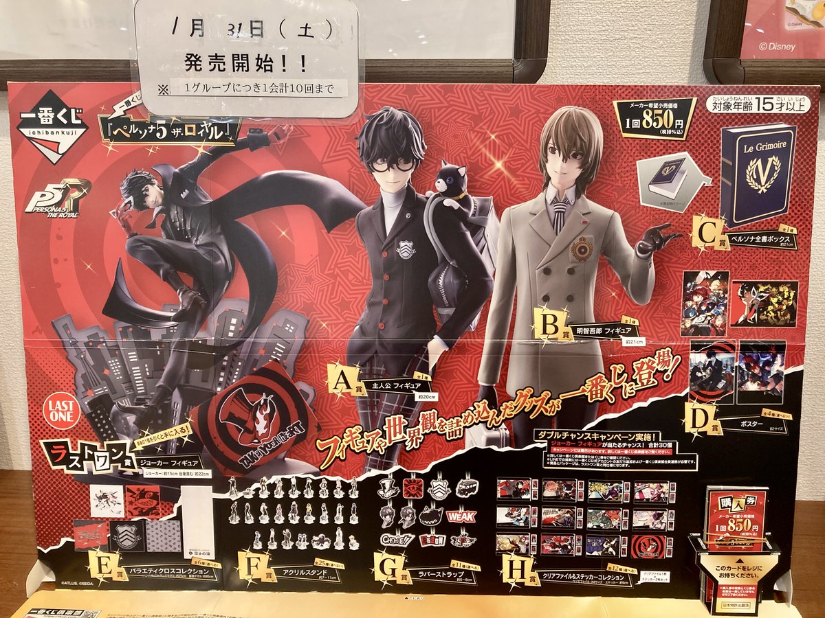一番くじ『ペルソナ5 ザ・ロイヤル』 1月31日（土）より販売開始です