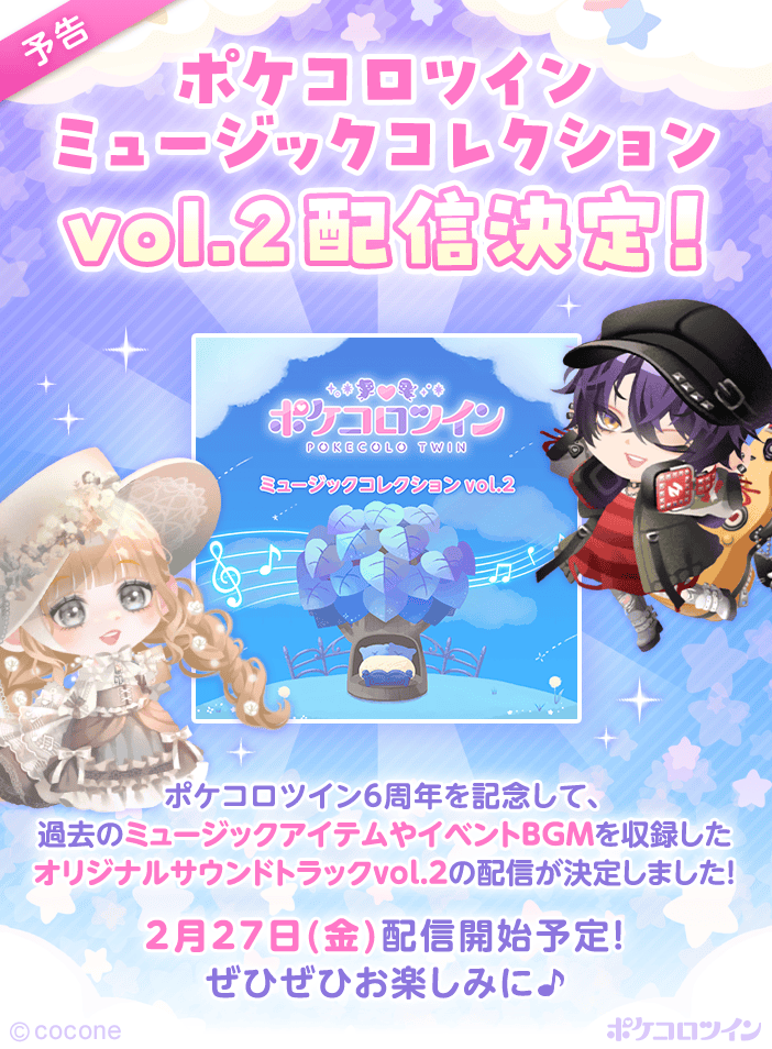 ⋱配信決定！⋰ ポケコロツインミュージックコレクション vol.2