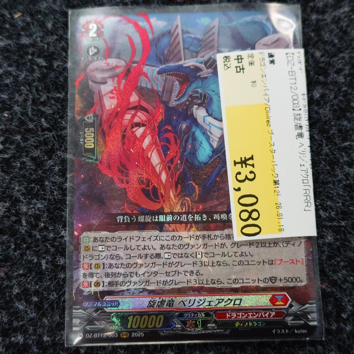 ヴァンガード 旋虐竜 べリジェアクロ SR 2枚 旋虐竜ベリジェアクロ【SR