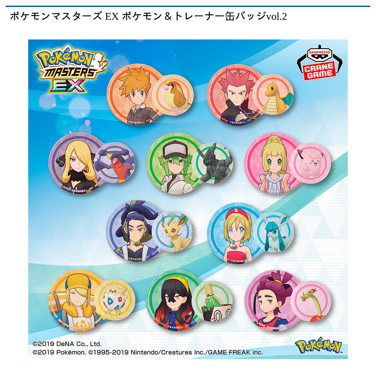 景品情報】『ポケモンマスターズ EX ポケモン＆トレーナー缶バッジvol