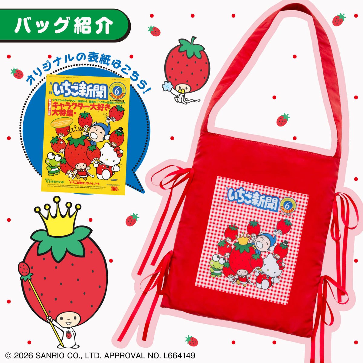 宝島社から #いちご新聞50th を記念したトートバッグBOOKが登場