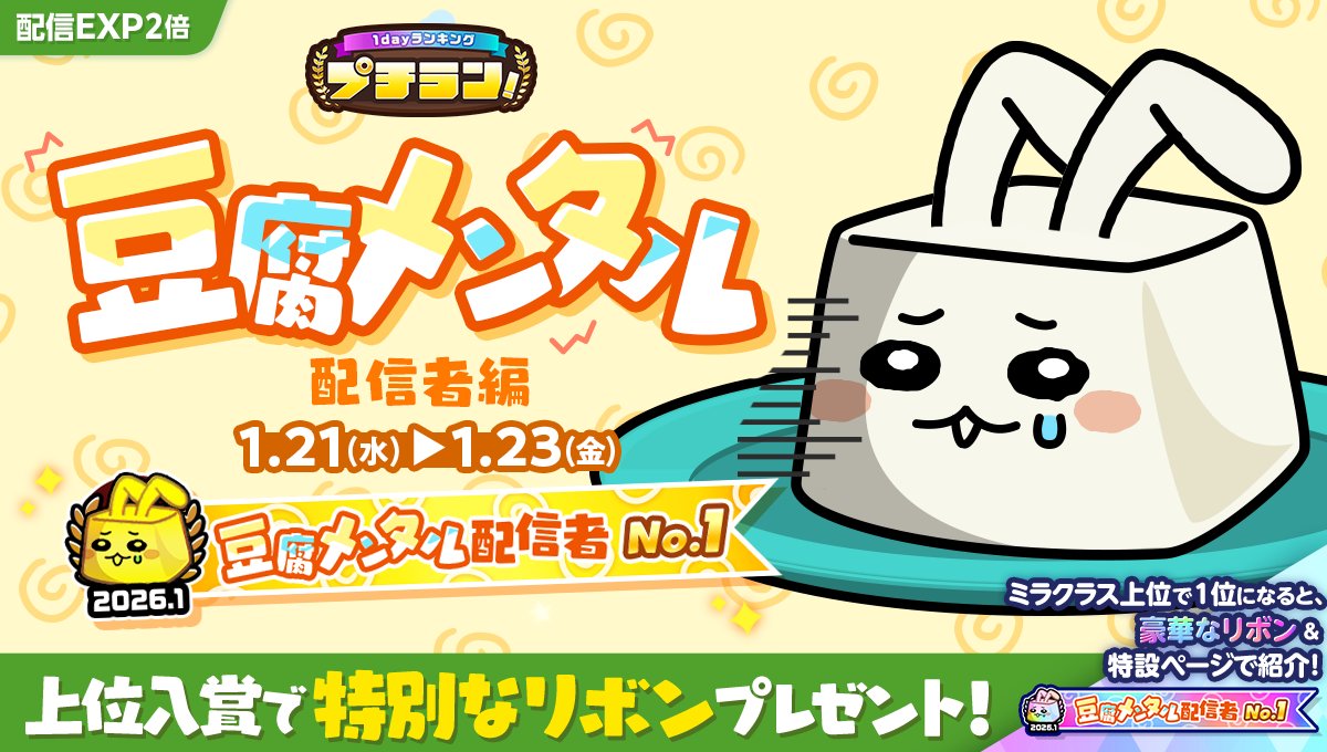 1/21 ~ 1/23】 『プチラン！豆腐メンタル配信者編』開催🫠 上位入賞で