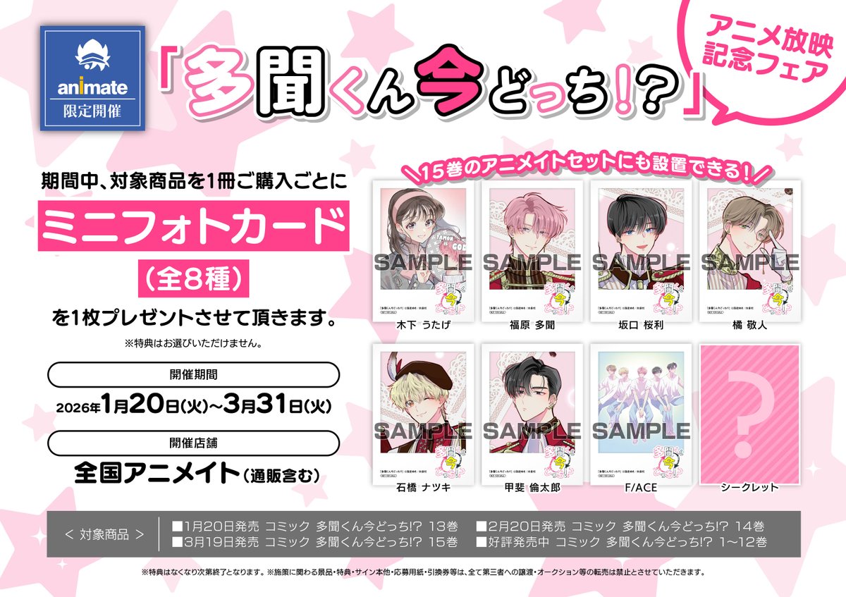 ✨アニメ放映記念フェア開催！ 『#多聞くん今どっち!?』コミックスを1