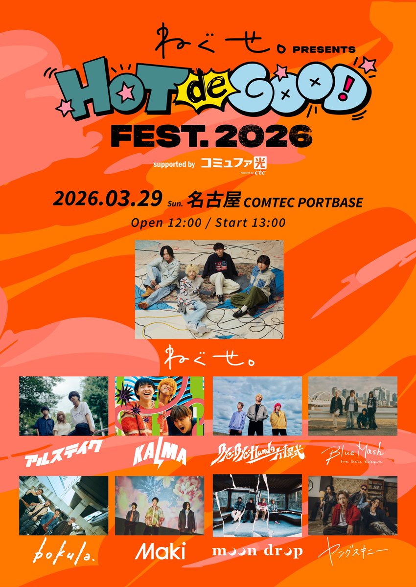 ねぐせ。presents 「HOT de GOOD fest. 2026」 2026年3月29日(日