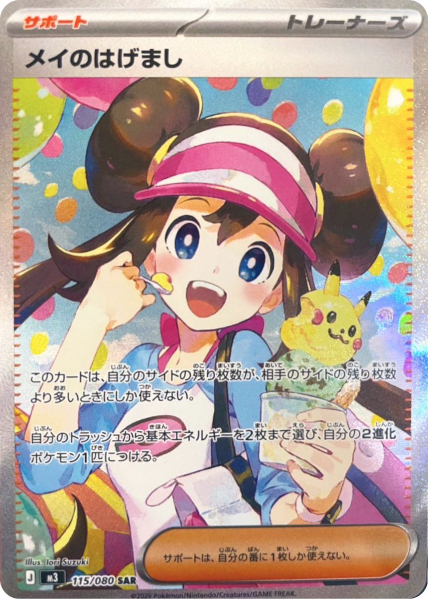 新カード公開】 拡張パック「ムニキスゼロ」収録 ・メイのはげまし SAR