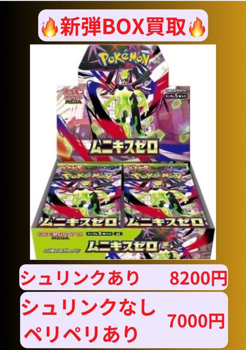 🔥新弾BOX買取🔥 ムニキスゼロ シュリンクあり 8️⃣2️⃣0️⃣0️⃣円