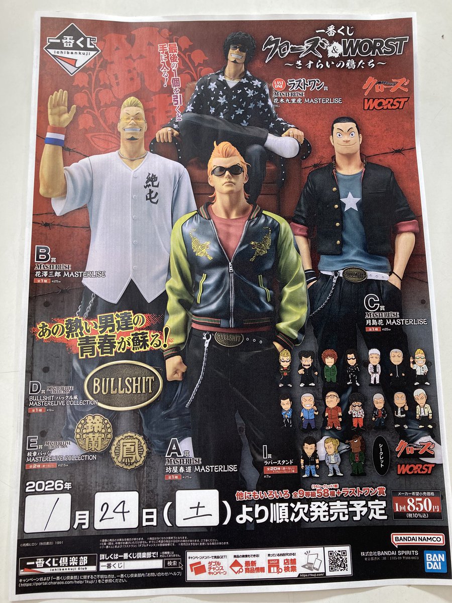 一番くじ販売情報》 一番くじ 『クローズ＆WORST ～さすらいの鴉たち