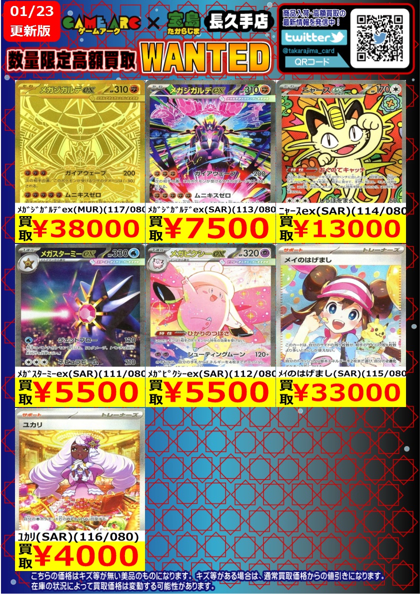 #ポケカ 最新弾 ムニキスゼロ 買取表の更新をいたしました🥰 お
