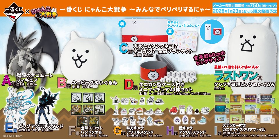 🌟本日発売！🌟】 #一番くじ 【#にゃんこ大戦争〜みんなでペリペリする