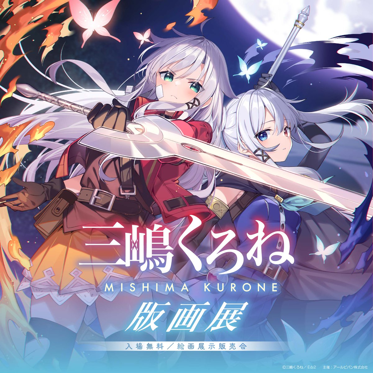 三嶋くろね アールジュネス 版画　旅立ち 三嶋くろね