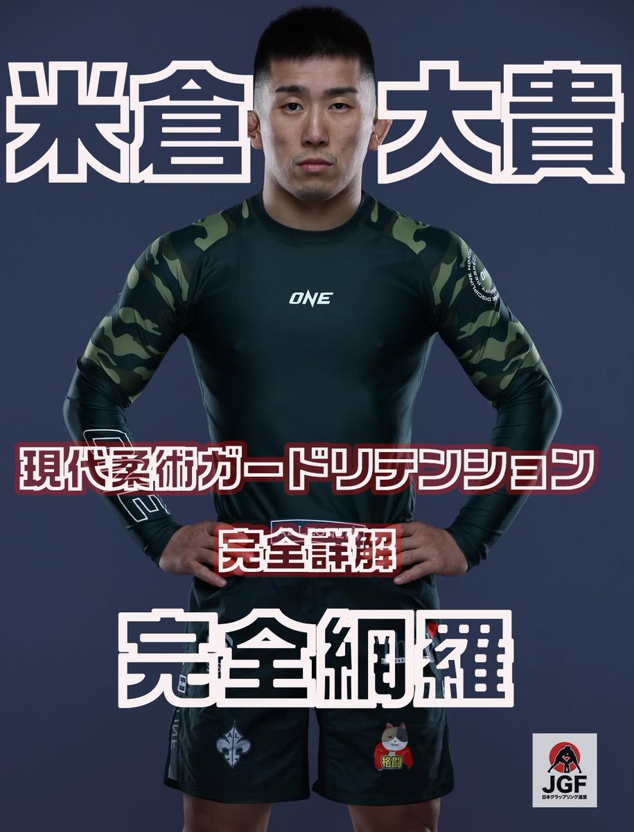 2/1の朝9時より、米倉大貴選手「現代柔術ガードリテンション完全詳解