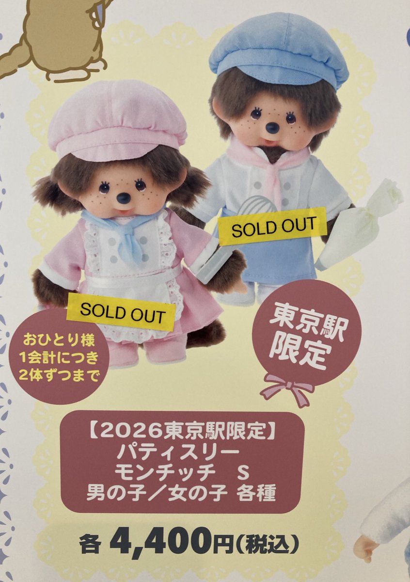 即日発送 東京駅 モンチッチ ポップアップストア パティスリー Post by