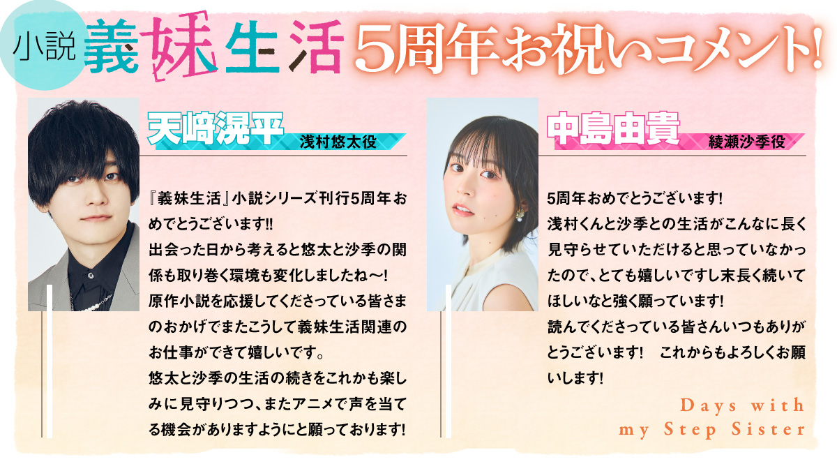 小説『義妹生活』5周年のお祝いに、浅村悠太役・天﨑滉平さん