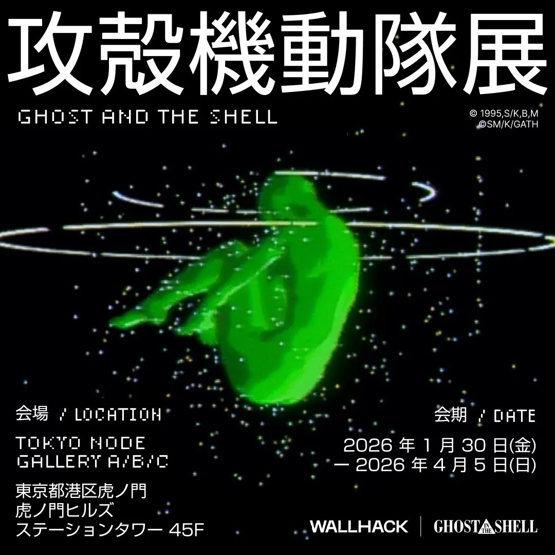 ◤◢◤WALLHACK × 攻殻機動隊◢◤◢ アニメ制作30周年を記念して