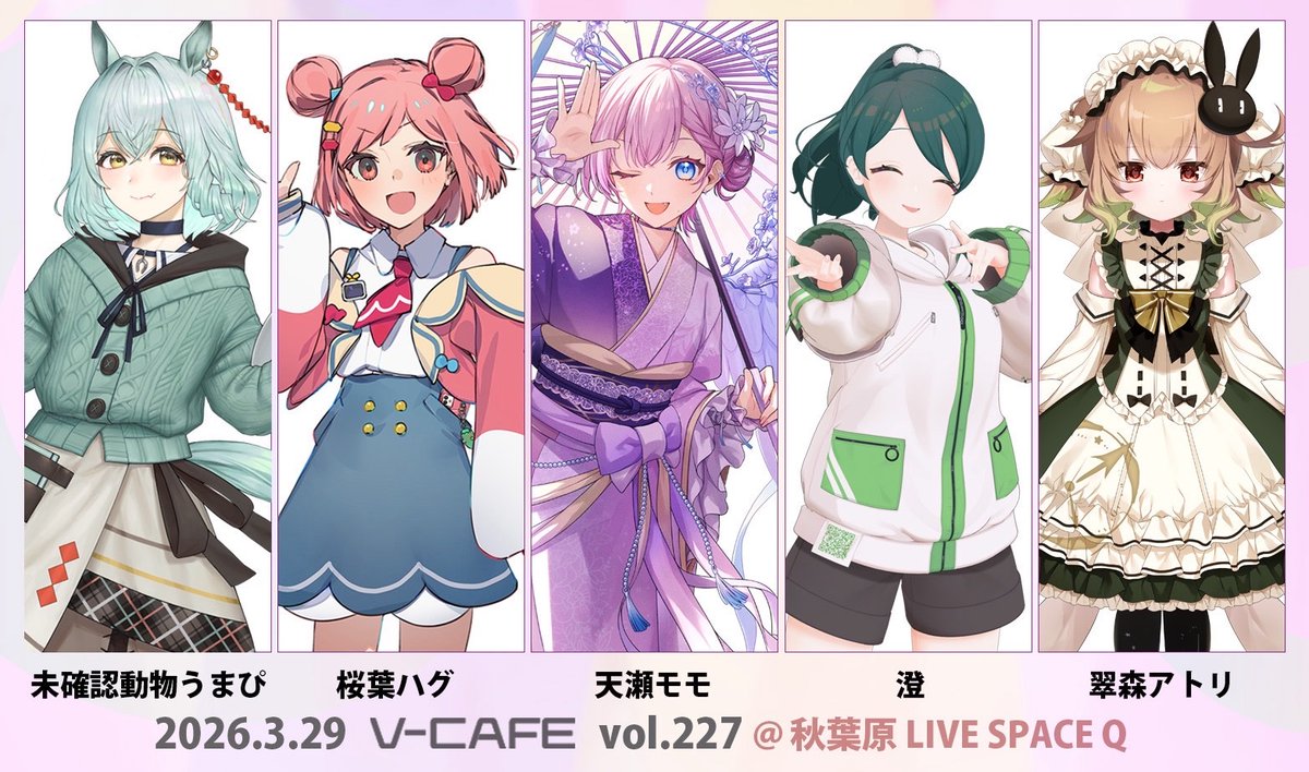 🔔ぶいかふぇ♪vol.227出演者情報🔔 2026年3月29日(日)開催「#ぶい