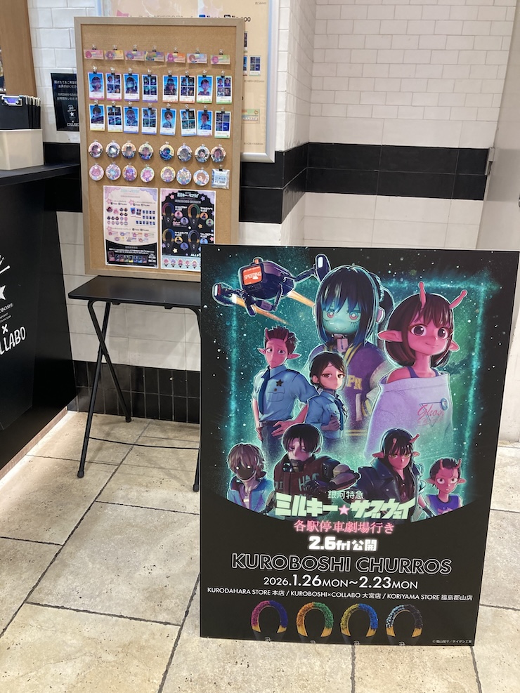 銀河特急 ミルキー☆サブウェイ』 × 米粉チュロス専門店『KUROBOSHI